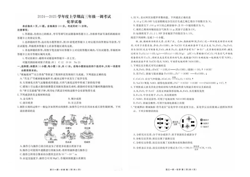 衡水金卷&middot;先享题&middot;月考卷2024-2025学年度上学期高三年级一调考试化学试题+答案_2024-2025高三（6-6月题库）_2024年08月试卷