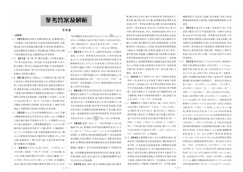 衡水金卷&middot;先享题&middot;月考卷2024-2025学年度上学期高三年级一调考试化学试题+答案_2024-2025高三（6-6月题库）_2024年08月试卷