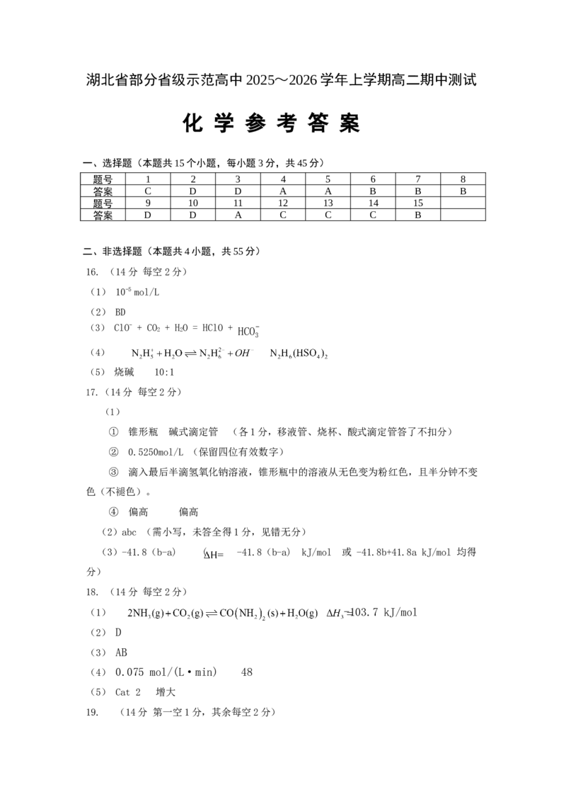 湖北省部分省级示范高中2025-2026学年高二上学期期中测试化学试卷答案_2025年11月高二试卷_251118湖北省部分省级示范高中2025-2026学年高二上学期期中联考（全）