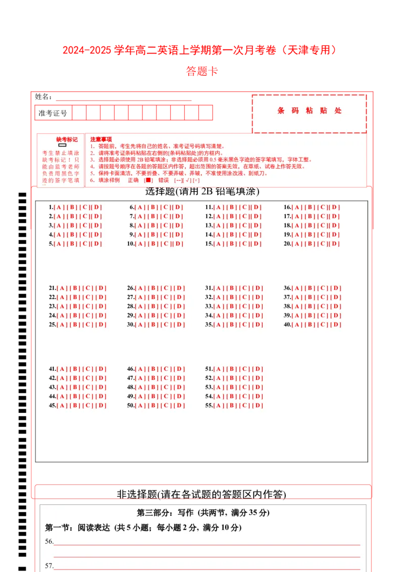 高二英语第一次月考卷（答题卡）（天津专用）_2024-2025高二（7-7月题库）_2024年09月试卷_0924黄金卷：2024-2025学年高二上学期第一次月考9科word解析版含答题卡（天津专用）