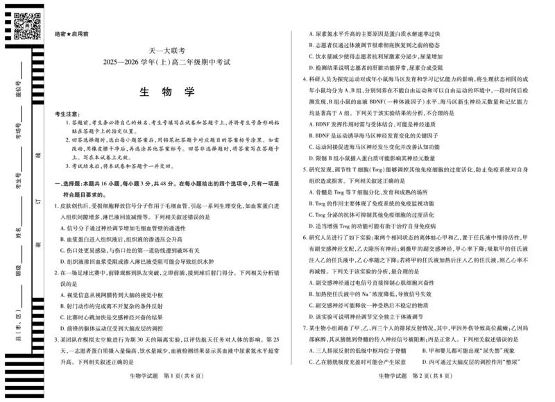生物学山西高二上期中试卷_251202天一大联考&middot;山西省2025-2026学年（上）高二年级期中考试（全）