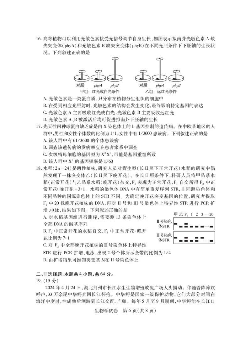 高二生物学_2024-2025高二（7-7月题库）_2024年07月试卷_0712湖北省五市州2023-2024学年高二下学期7月期末_湖北省五市州2023-2024学年高二下学期7月期末生物试题