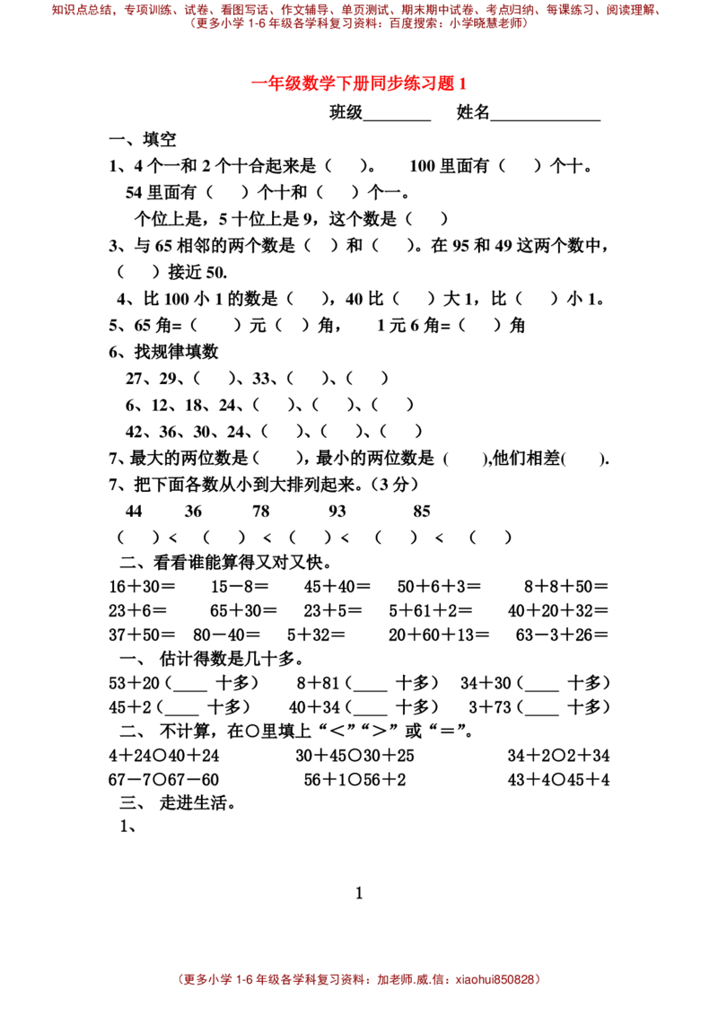 一年级下册数学全册练习题_小学1-6年级全部试卷_数学_一年级_3-6-4、小学一年级数学下册_3-6-4-2、练习题、作业、试题、试卷_通用