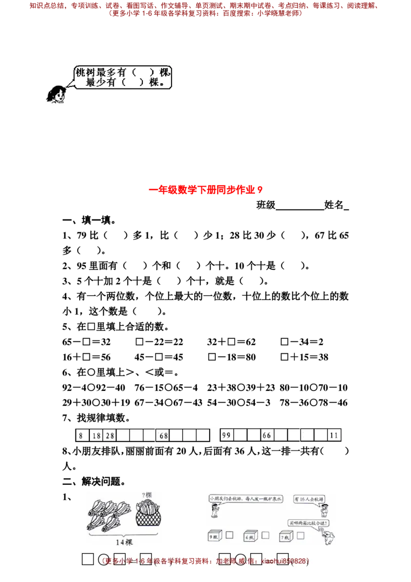 一年级下册数学全册练习题_小学1-6年级全部试卷_数学_一年级_3-6-4、小学一年级数学下册_3-6-4-2、练习题、作业、试题、试卷_通用