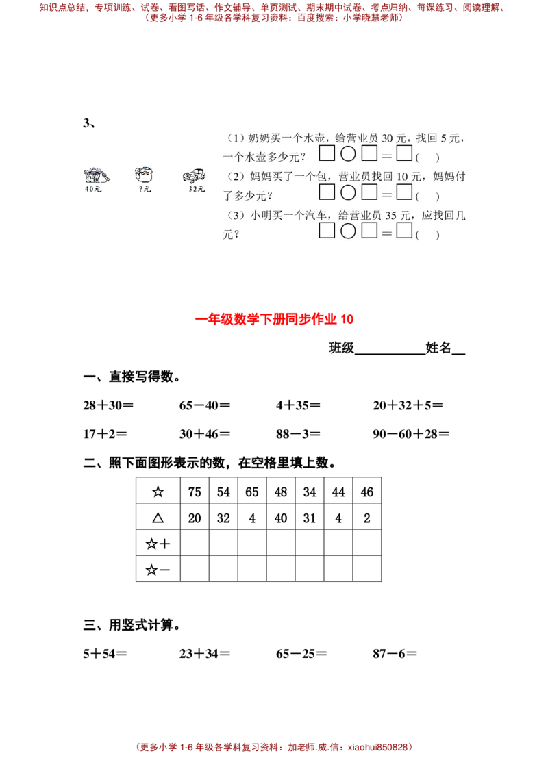 一年级下册数学全册练习题_小学1-6年级全部试卷_数学_一年级_3-6-4、小学一年级数学下册_3-6-4-2、练习题、作业、试题、试卷_通用