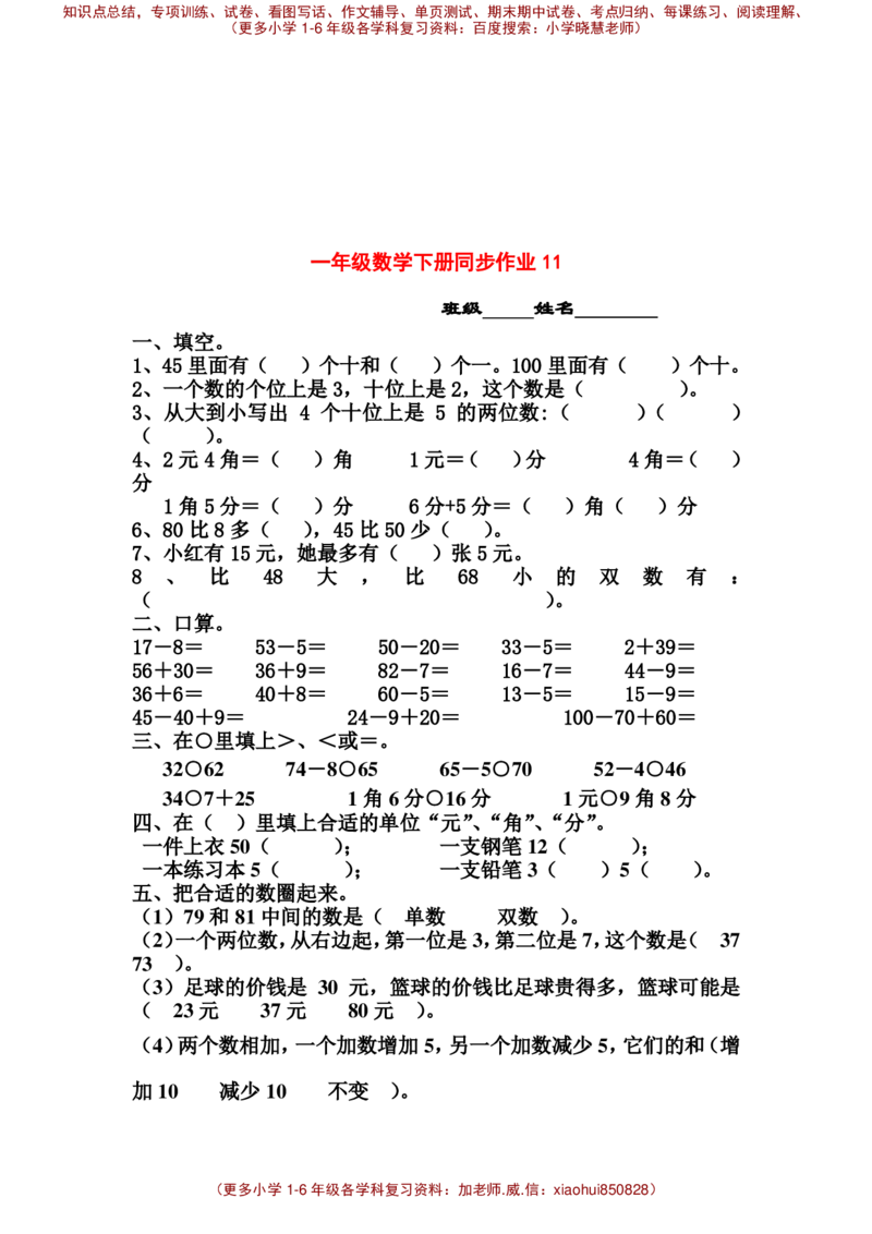 一年级下册数学全册练习题_小学1-6年级全部试卷_数学_一年级_3-6-4、小学一年级数学下册_3-6-4-2、练习题、作业、试题、试卷_通用