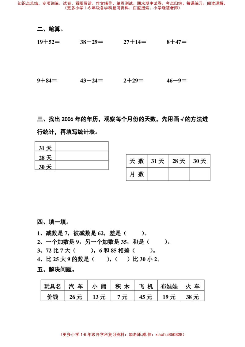 一年级下册数学全册练习题_小学1-6年级全部试卷_数学_一年级_3-6-4、小学一年级数学下册_3-6-4-2、练习题、作业、试题、试卷_通用