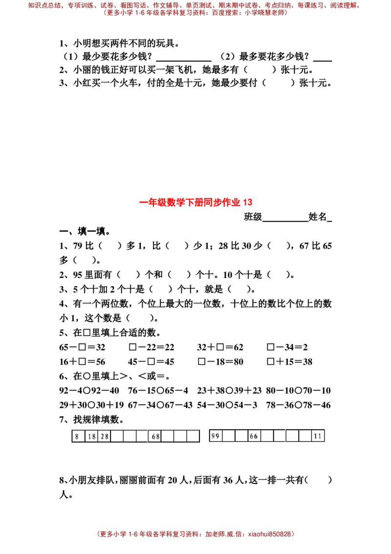 一年级下册数学全册练习题_小学1-6年级全部试卷_数学_一年级_3-6-4、小学一年级数学下册_3-6-4-2、练习题、作业、试题、试卷_通用