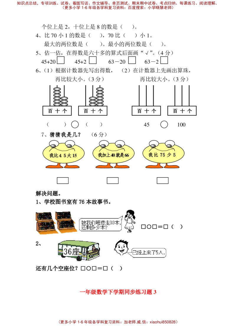 一年级下册数学全册练习题_小学1-6年级全部试卷_数学_一年级_3-6-4、小学一年级数学下册_3-6-4-2、练习题、作业、试题、试卷_通用