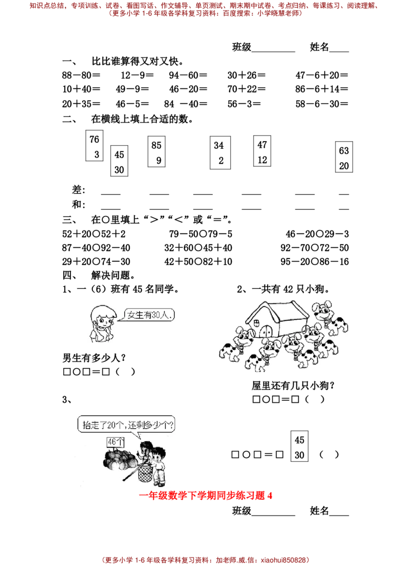 一年级下册数学全册练习题_小学1-6年级全部试卷_数学_一年级_3-6-4、小学一年级数学下册_3-6-4-2、练习题、作业、试题、试卷_通用