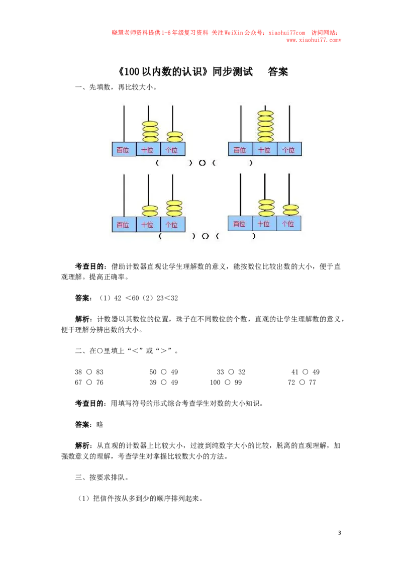 一年级下数学同步检测-100以内数的认识4(含答案解析）-人教新课标_小学1-6年级全部试卷_数学_一年级_3-6-4、小学一年级数学下册_3-6-4-2、练习题、作业、试题、试卷_人教版_同步练习