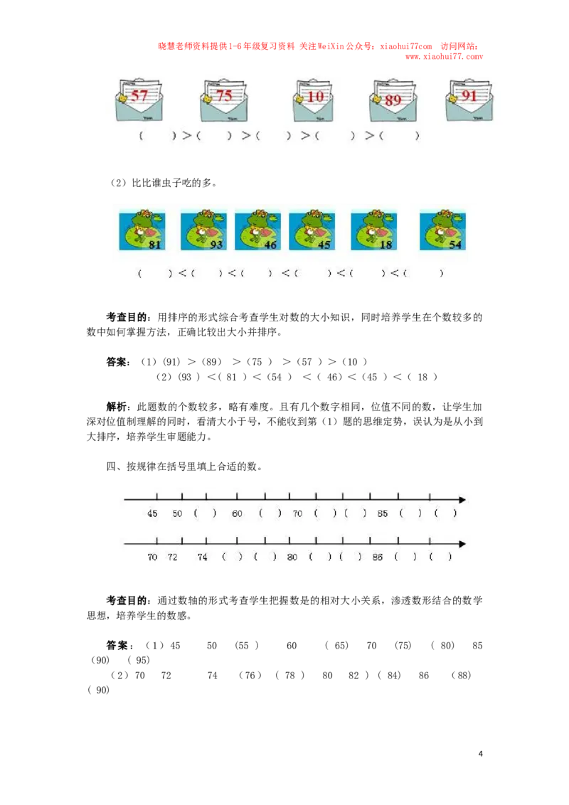一年级下数学同步检测-100以内数的认识4(含答案解析）-人教新课标_小学1-6年级全部试卷_数学_一年级_3-6-4、小学一年级数学下册_3-6-4-2、练习题、作业、试题、试卷_人教版_同步练习
