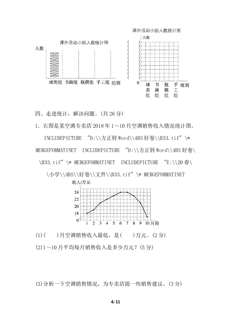 北师大四年级下册数学测试卷含答案-第六单元跟踪检测卷_小学1-6年级全部试卷_数学_四年级_3-9-4、小学四年级数学下册_3-9-4-2、练习题、作业、试题、试卷_北师大版_单元测试卷