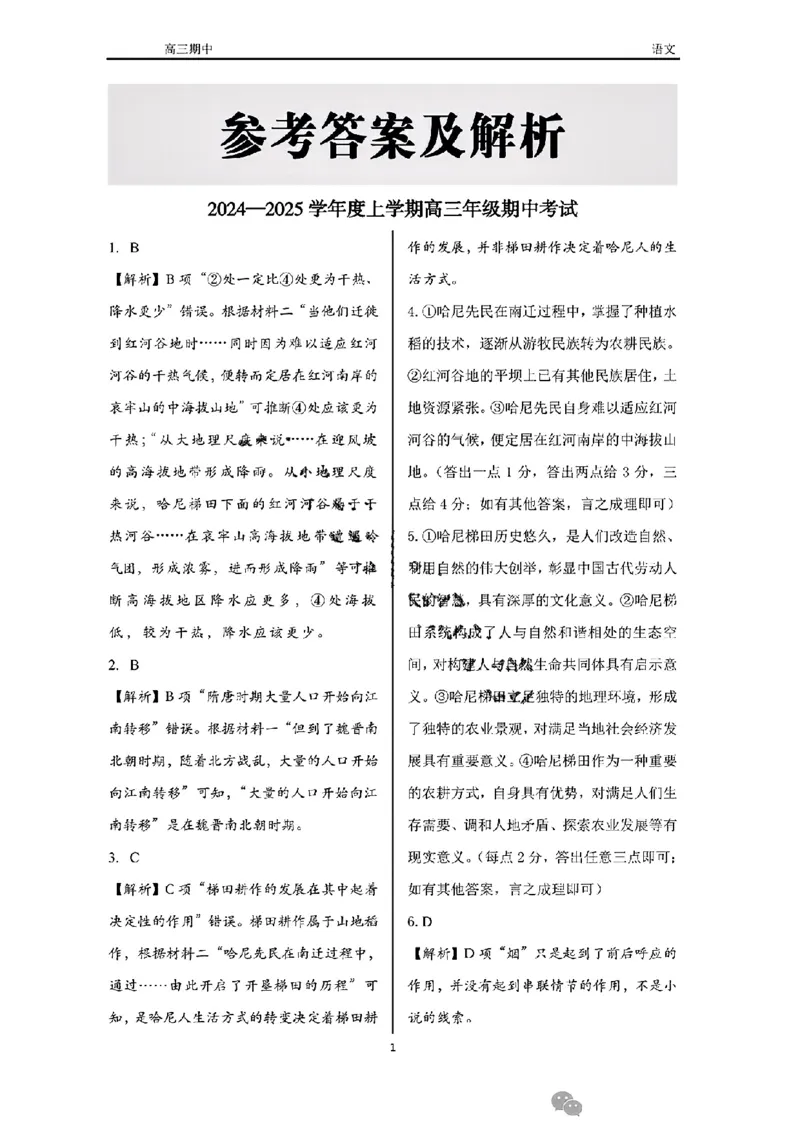辽宁省点石联考（辽宁县级协作体）2024-2025学年度上学期2025届高三年级期中考试语文试卷+答案_2024-2025高三（6-6月题库）_2024年11月试卷
