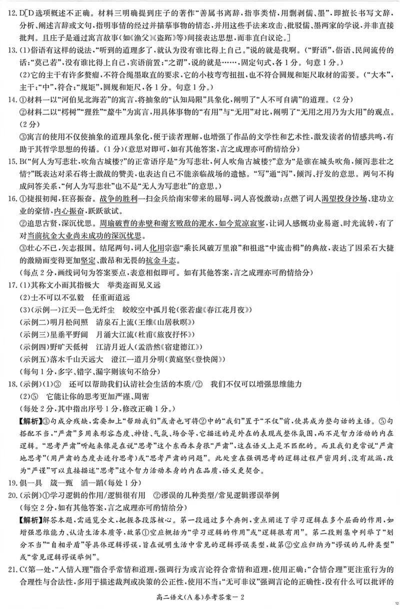 语文答案（A卷）_251220湖南新高考教学联盟长郡二十校联盟12月高二联考_湖南省新高考教学教研联盟2025-2026学年高二上学期12月学情检测语文试题（A卷）含答案