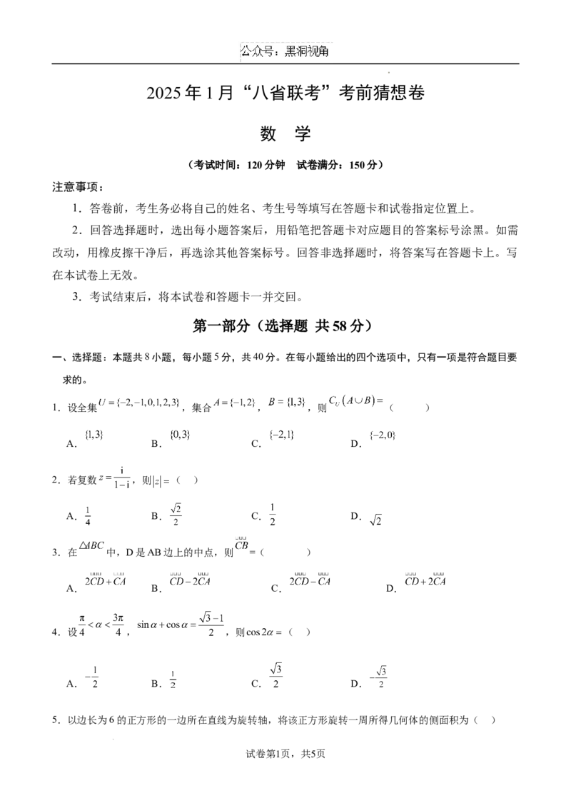 2025年1月&ldquo;八省联考&rdquo;考前猜想卷(考试版A4)_2024-2026高三（6-6月题库）_2024年12月试卷_12072025届&ldquo;八省联考&rdquo;考前猜想卷_数学01-2025年1月&ldquo;八省联考&rdquo;考前猜想卷