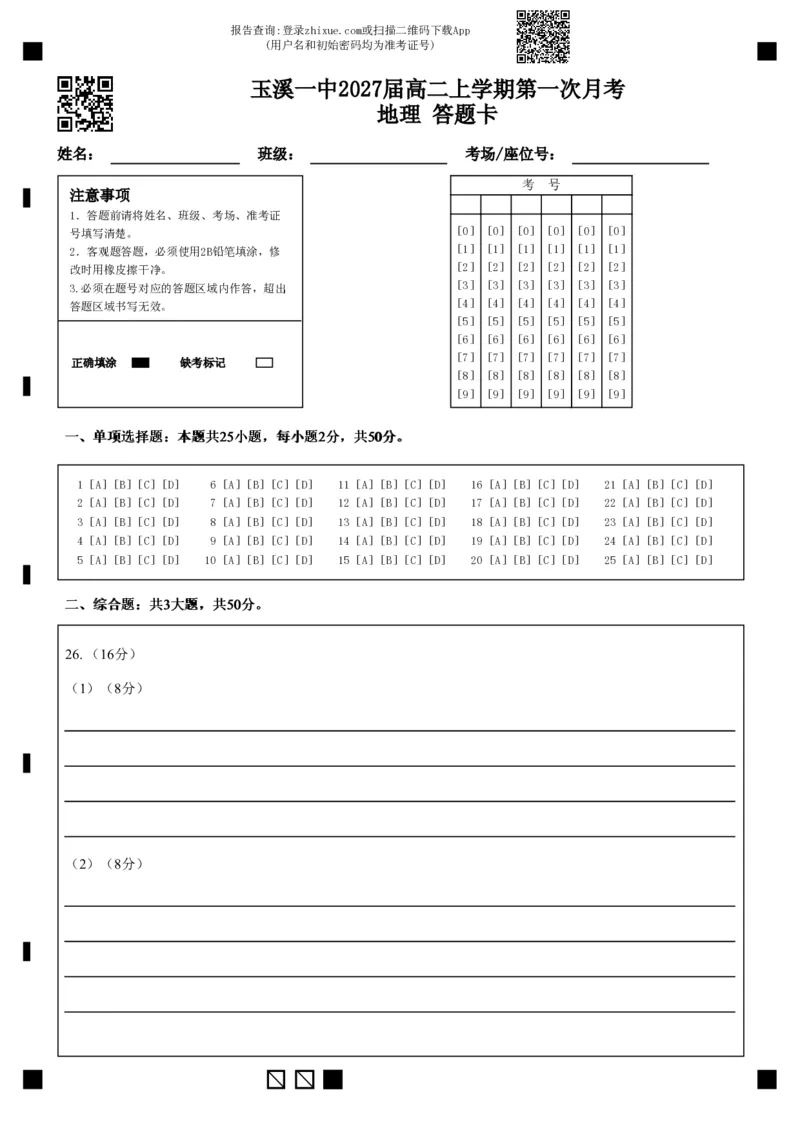玉溪一中2027届高二上学期第一次月考地理答题卡(1)_2025年10月高二试卷_251005云南省玉溪第一中学2025-2026学年高二上学期第一次月考试题（全）