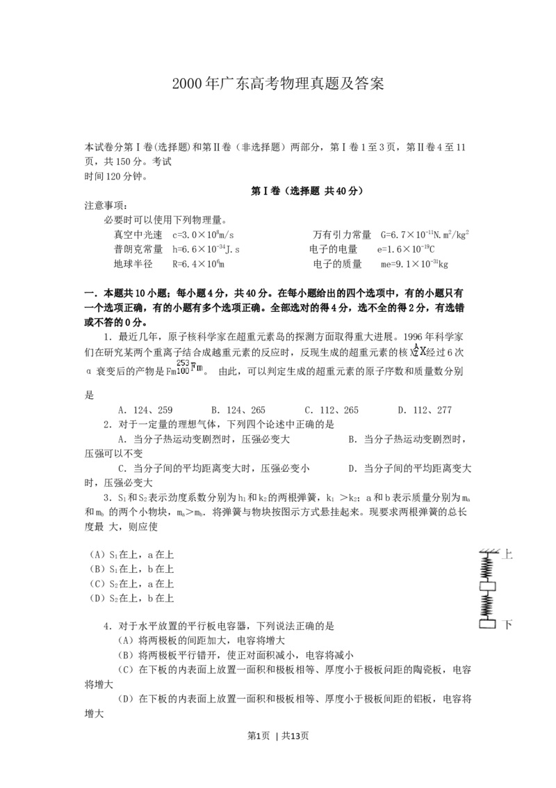 2000年广东高考物理真题及答案_zz20高中真题试卷_物理高考真题试卷_旧1990-2007&middot;高考物理真题_1990-2007&middot;高考物理真题&middot;word_广东