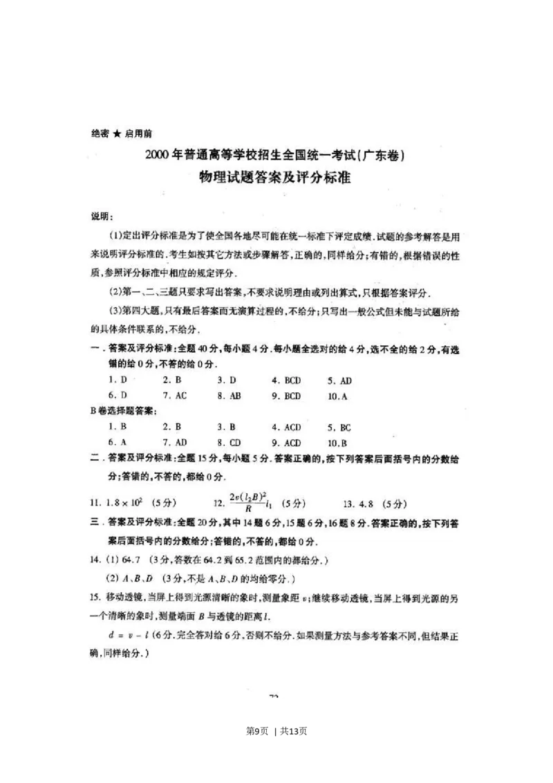 2000年广东高考物理真题及答案_zz20高中真题试卷_物理高考真题试卷_旧1990-2007&middot;高考物理真题_1990-2007&middot;高考物理真题&middot;word_广东