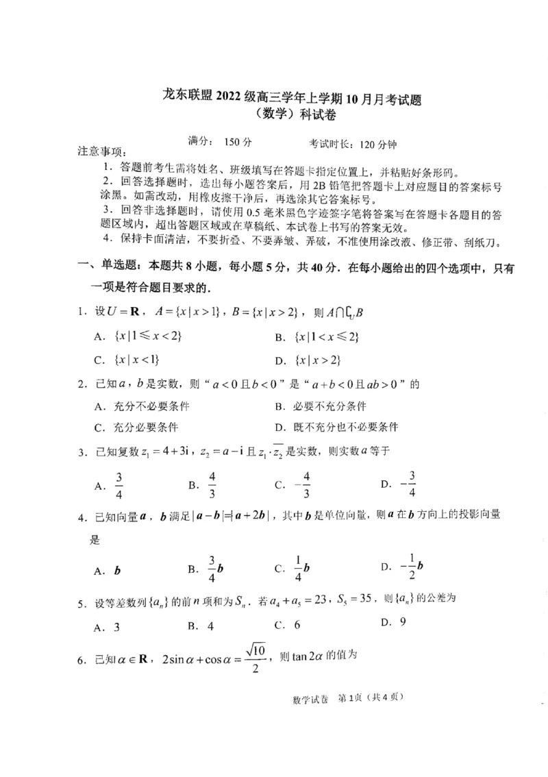 黑龙江省龙东联盟2024-2025学年高三上学期10月月考数学试题_2024-2025高三（6-6月题库）_2024年10月试卷_1011黑龙江省龙东联盟2024-2025学年高三上学期10月月考