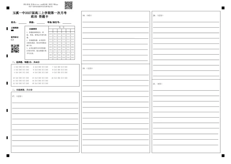 玉溪一中2027届高二上学期第一次月考政治答题卡(1)_2025年10月高二试卷_251005云南省玉溪第一中学2025-2026学年高二上学期第一次月考试题（全）
