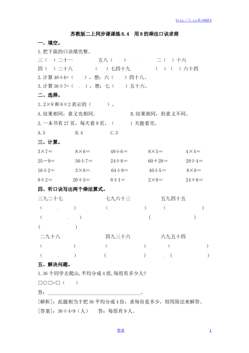 二年级上册数学一课一练-64用8的乘法口诀求商-苏教版_小学1-6年级全部试卷_数学_二年级_3-7-3、小学二年级数学上册_3-7-3-2、练习题、作业、试题、试卷_苏教版_课时练