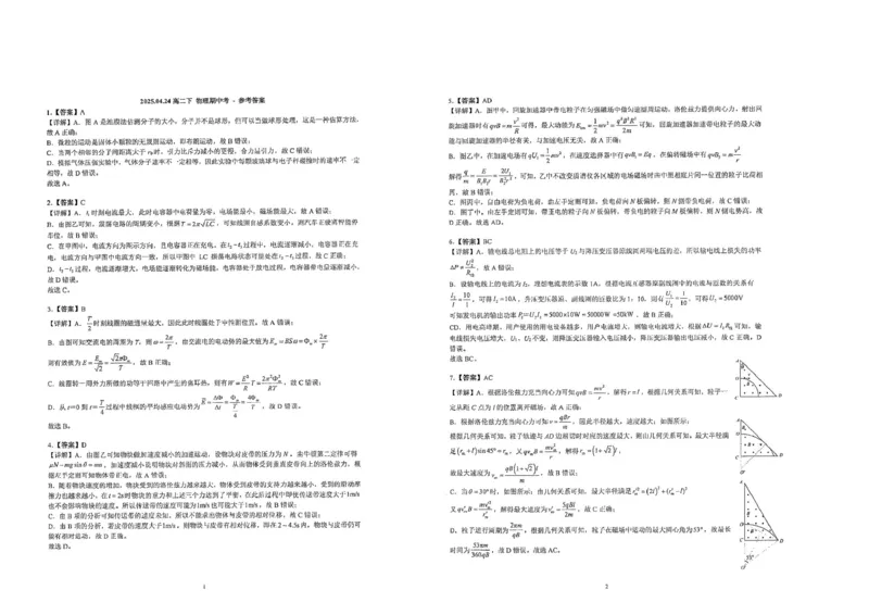 福建省厦门双十中学2024-2025学年高二下学期4月期中考试物理PDF版含解析_2024-2025高二（7-7月题库）_2025年6月试卷_0603福建省厦门双十中学2024-2025学年高二下学期4月期中考试