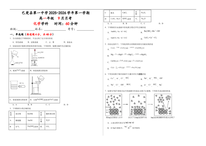 高一年级化学试卷_2025年10月高二试卷_251009新疆维吾尔自治区喀什地区巴楚县第一中学2025-2026学年高二上学期9月月考
