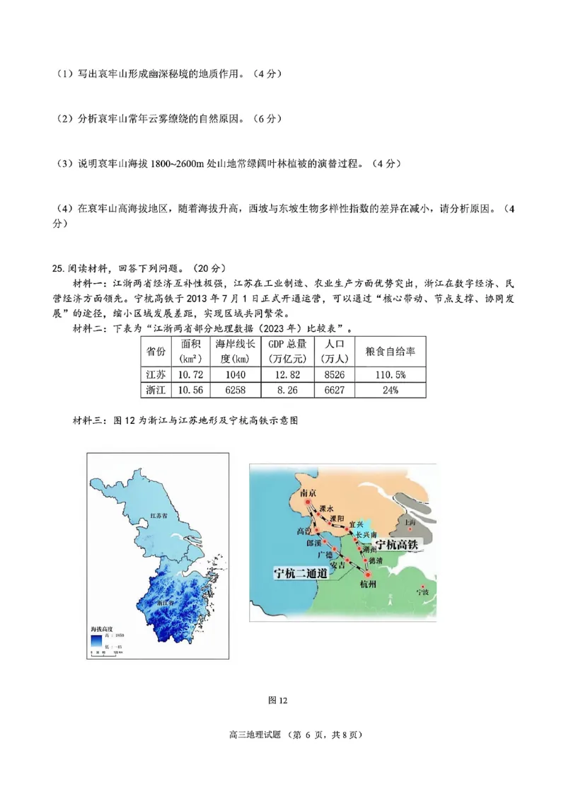 地理-江苏G4联考2026届高三年级上学期12月测试(南师附中、天一、海安、海门)_2024-2026高三（6-6月题库）_2025年12月高三试卷