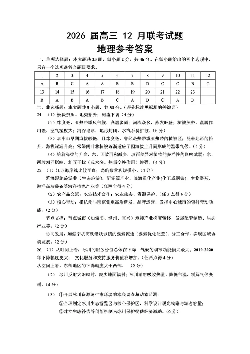 地理-江苏G4联考2026届高三年级上学期12月测试(南师附中、天一、海安、海门)_2024-2026高三（6-6月题库）_2025年12月高三试卷