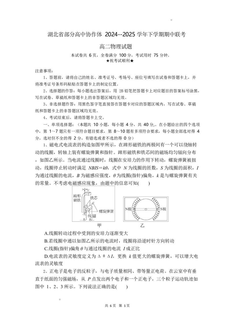 高二物理试题_2024-2025高二（7-7月题库）_2025年04月试卷(1)_0419湖北省部分高中协作体2024-2025学年高二下学期4月期中联考