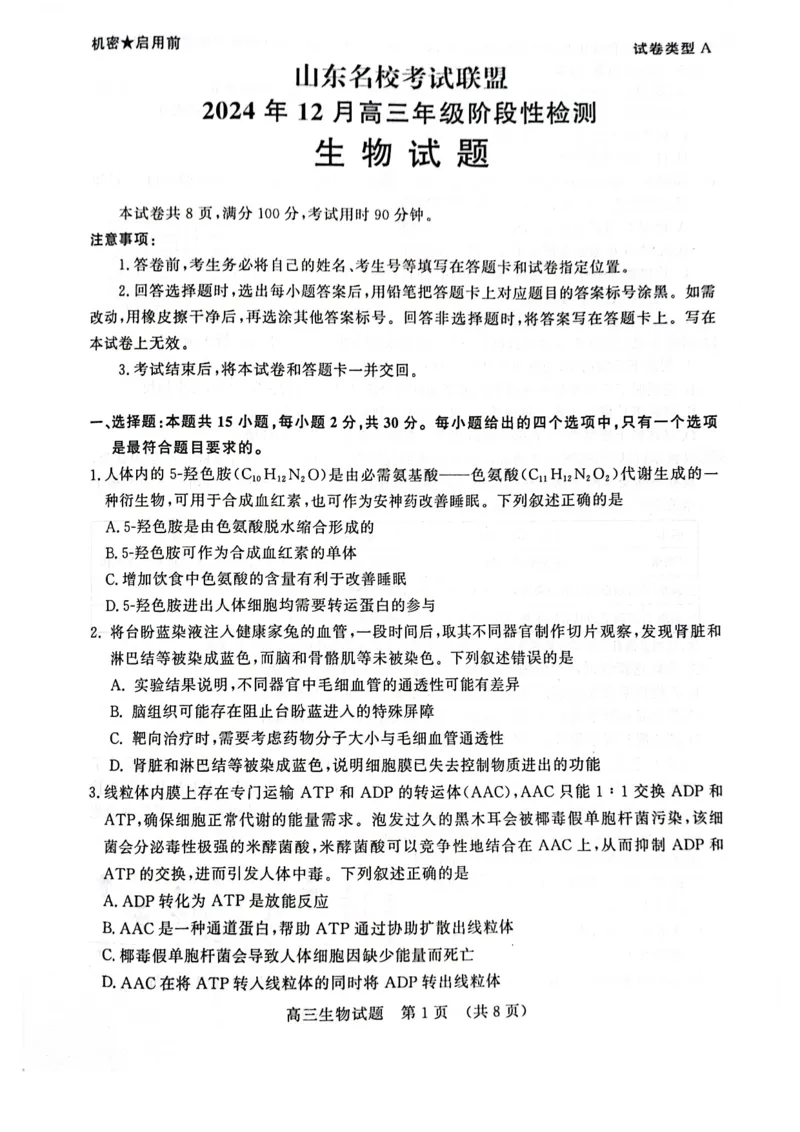 生物试卷_2024-2025高三（6-6月题库）_2024年12月试卷_1212山东省名校考试联盟2024年12月高三阶段性检测_山东省名校考试联盟2024年12月高三阶段性检测生物
