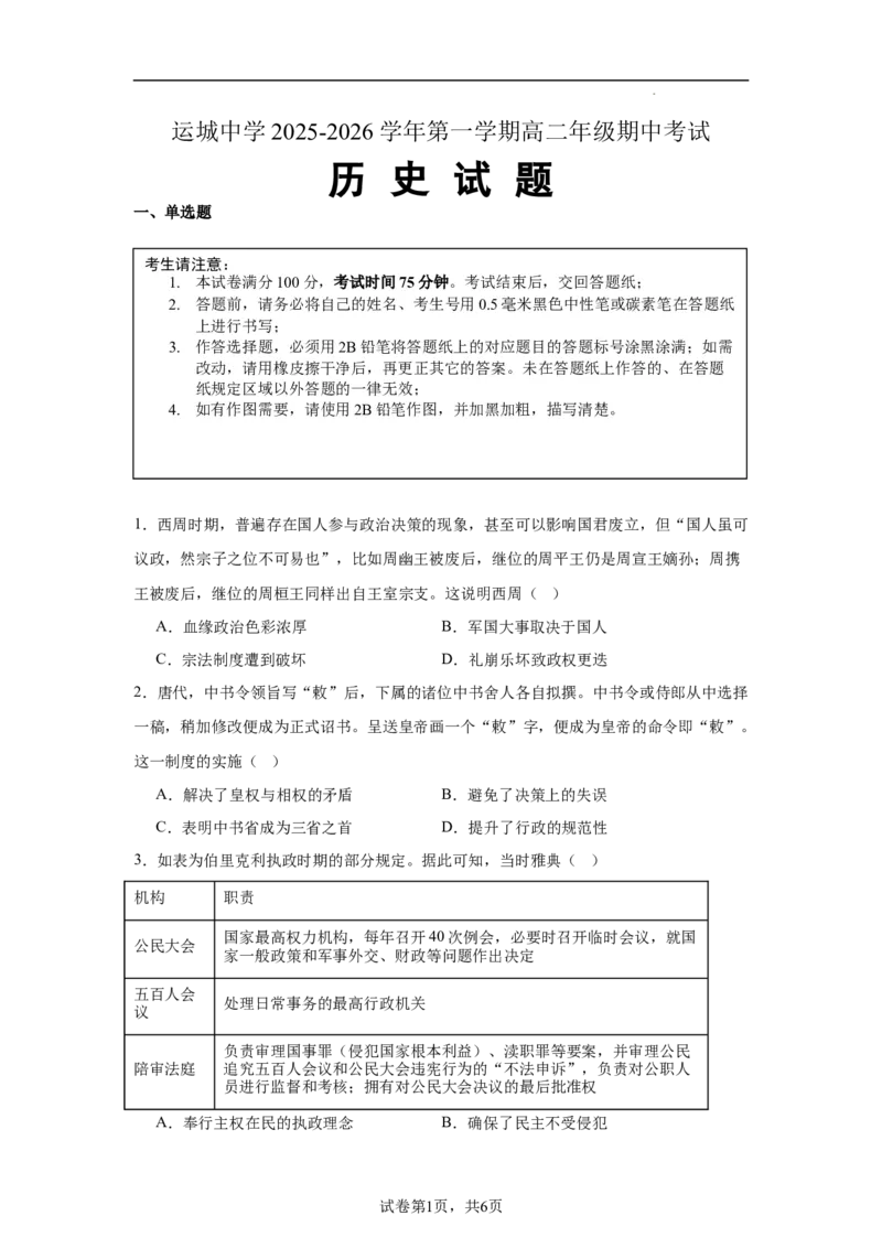 试卷_2025年11月高二试卷_251114山西省运城市运城中学2025-2026学年高二上学期11月期中_山西省运城中学2025-2026学年高二上学期期中考试历史试题含答案