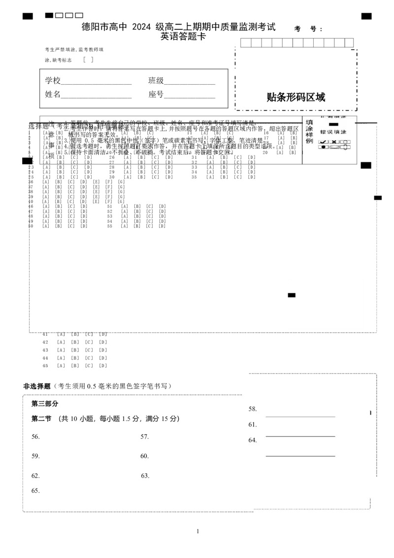 英语答题卡_251202四川省德阳市2025-2026学年高二上学期期中考试（全）_四川省德阳市2025-2026学年高二上学期期中考试英语Word版含答案、答题卡