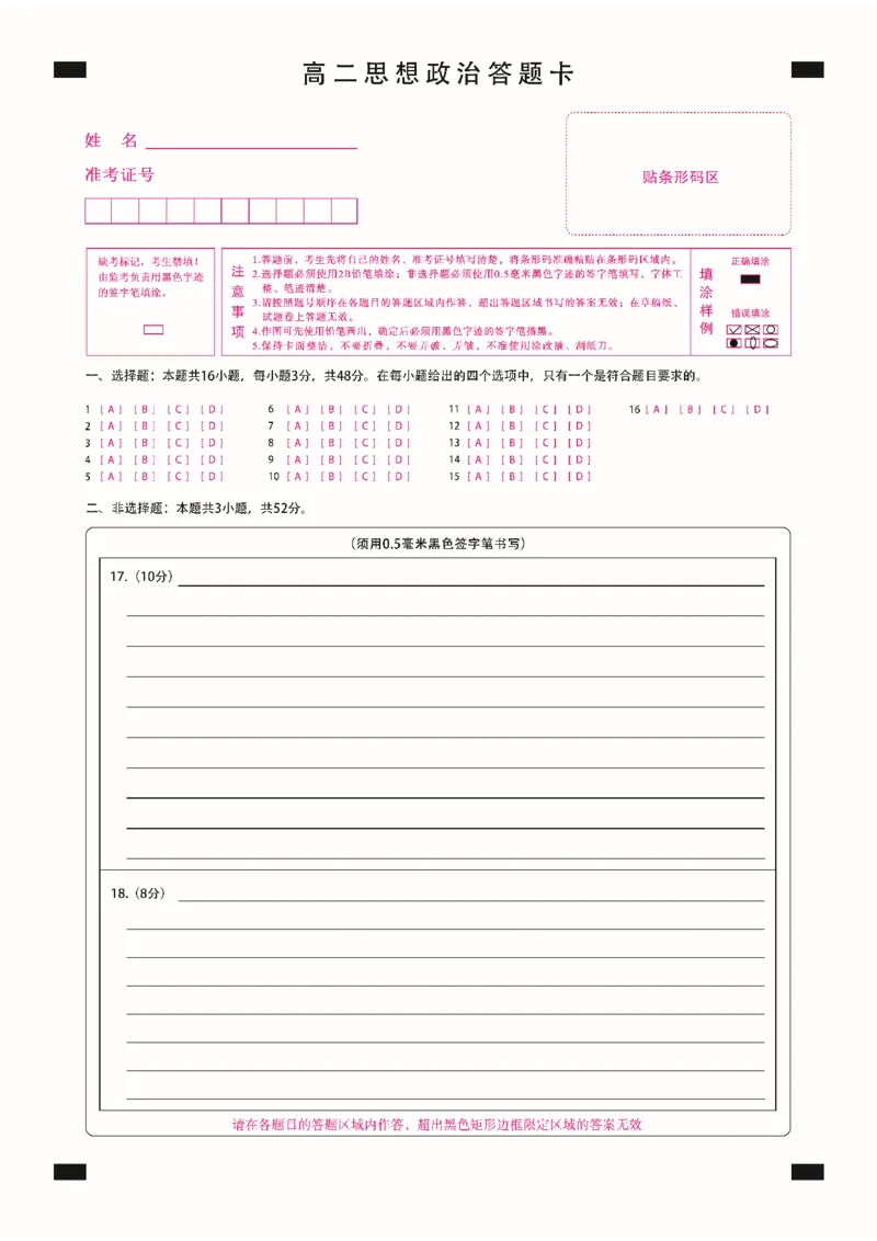 高二思想政治答题卡定稿_2025年11月高二试卷_251117黑龙江省绥化市新时代2025-2026学年高二上学期11月期中联考（全）