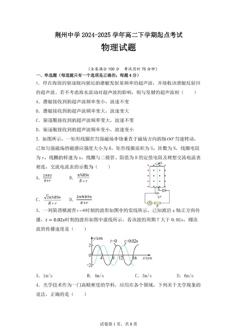 荆州中学2024-2025学年高二下学期起点考试物理试卷_2024-2025高二（7-7月题库）_2025年03月试卷_0306湖北省荆州中学2024-2025学年高二下学期起点考试