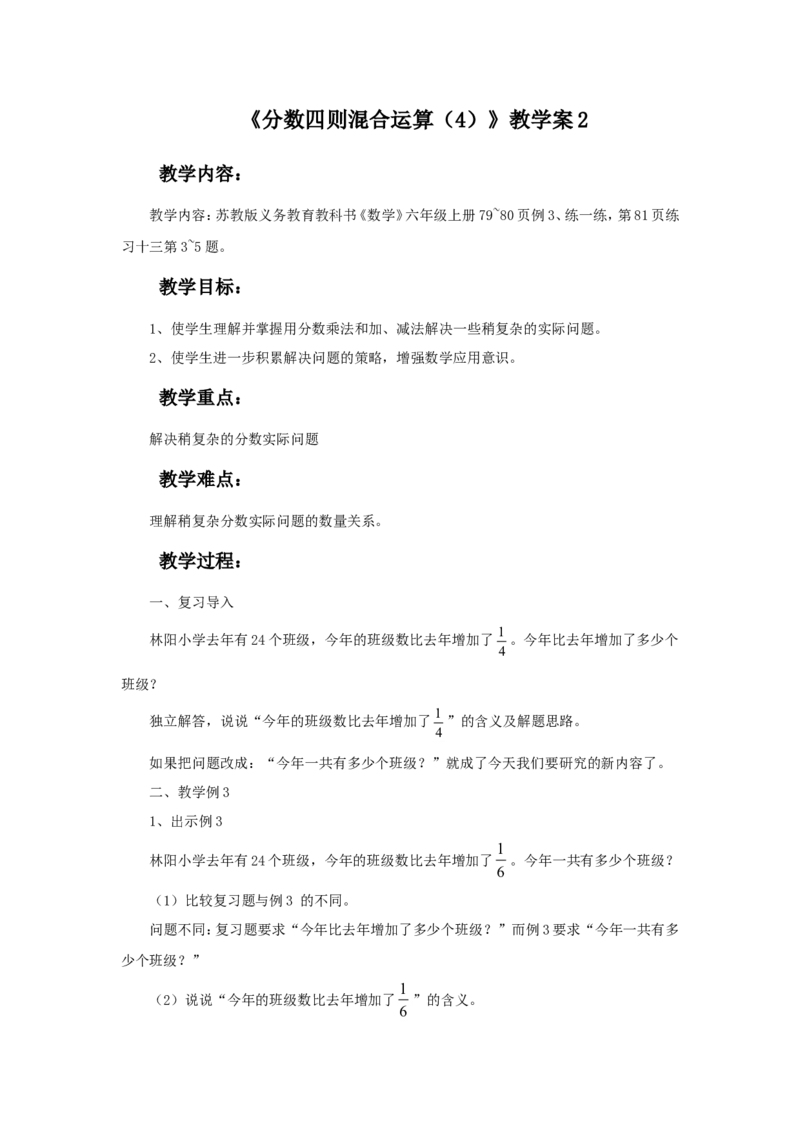 《分数四则混合运算（4）》教学案2_小学1-6年级全部试卷_数学_六年级_3-11-3、小学六年级数学上册_3-11-3-3、课件、讲义、教案_数学苏教版6年级上_教案