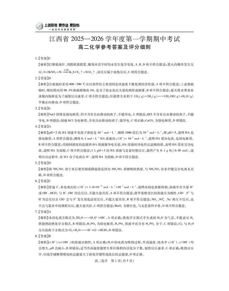 江西省上进联考2025-2026学年高二上学期11月期中考试&middot;化学答案_2025年11月高二试卷_251114江西省上进联考2025-2026学年高二上学期11月期中考试（全）