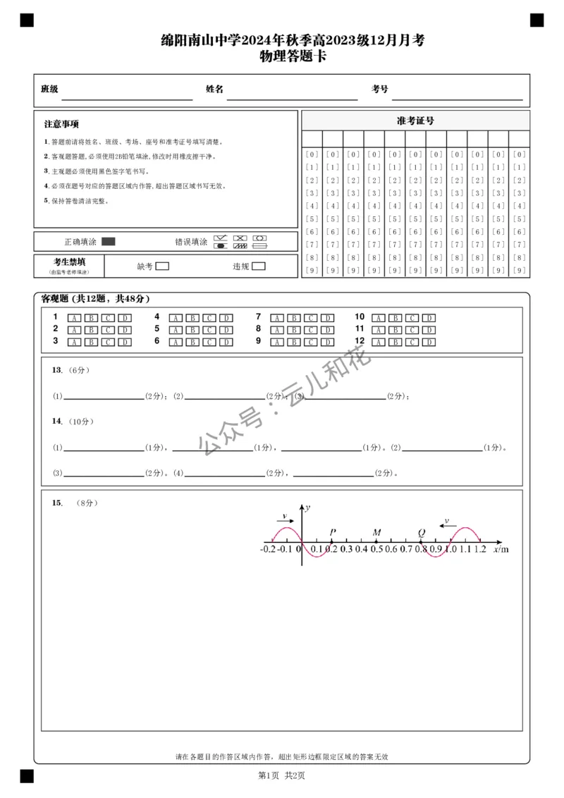 物理答题卡__2024-2025高二（7-7月题库）_2024年12月试卷_1227四川省绵阳市南山中学2024-2025学年高二上学期12月月考
