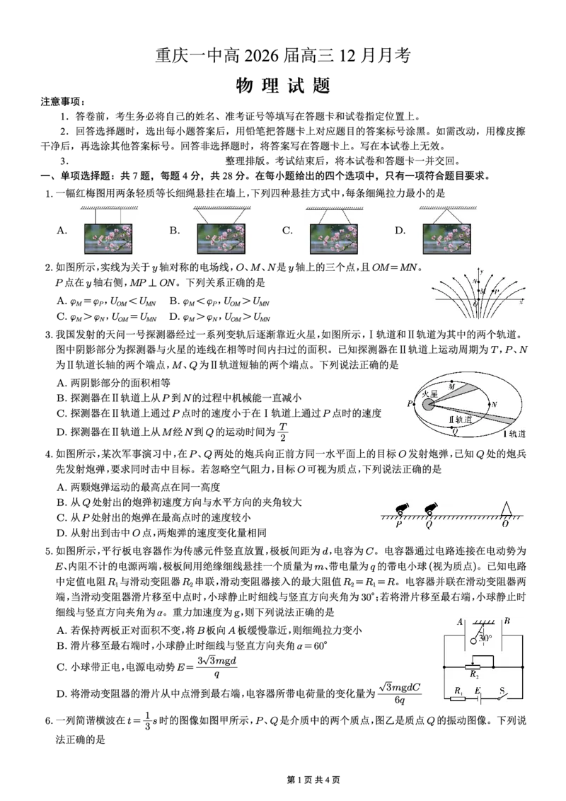 重庆市第一中学校2025-2026学年高三上学期12月月考物理_2024-2026高三（6-6月题库）_2026年01月高三试卷_0104重庆市第一中学校2025-2026学年高三上学期12月月考（全）