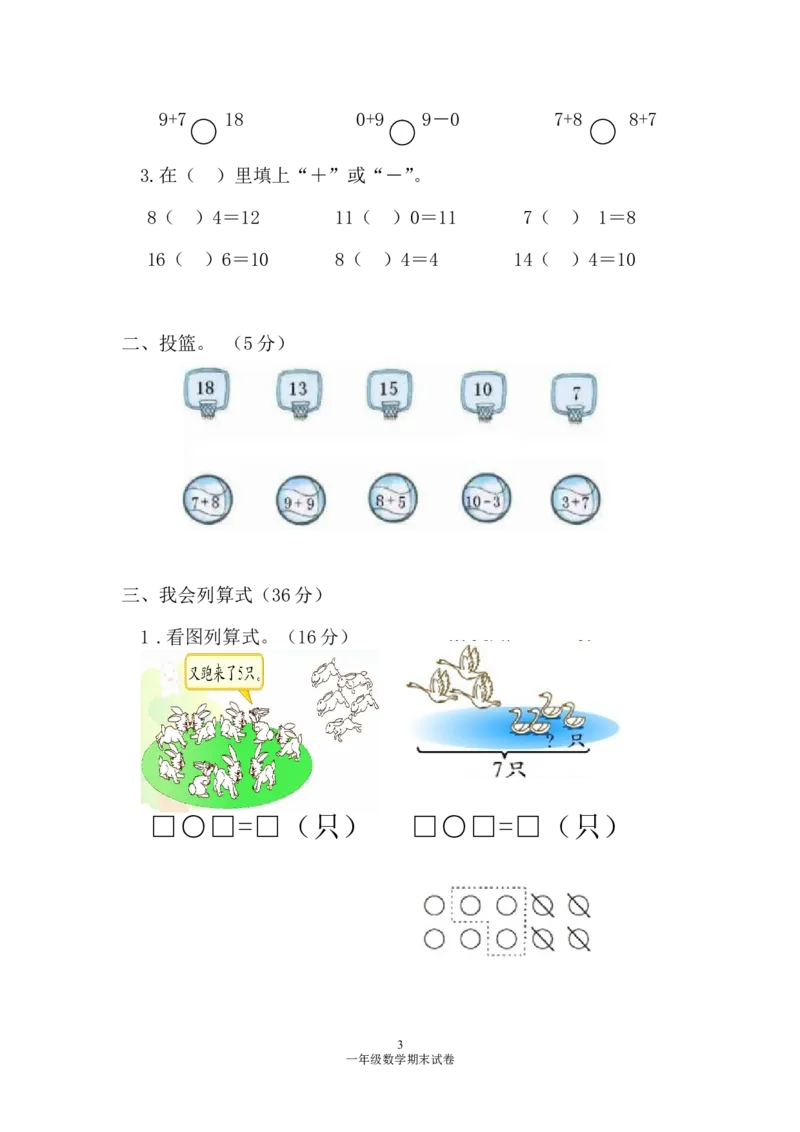 人教版一年级数学上册期末测试卷1_小学1-6年级全部试卷_数学_一年级_3-6-3、小学一年级数学上册_3-6-3-2、练习题、作业、试题、试卷_人教版_期末试题