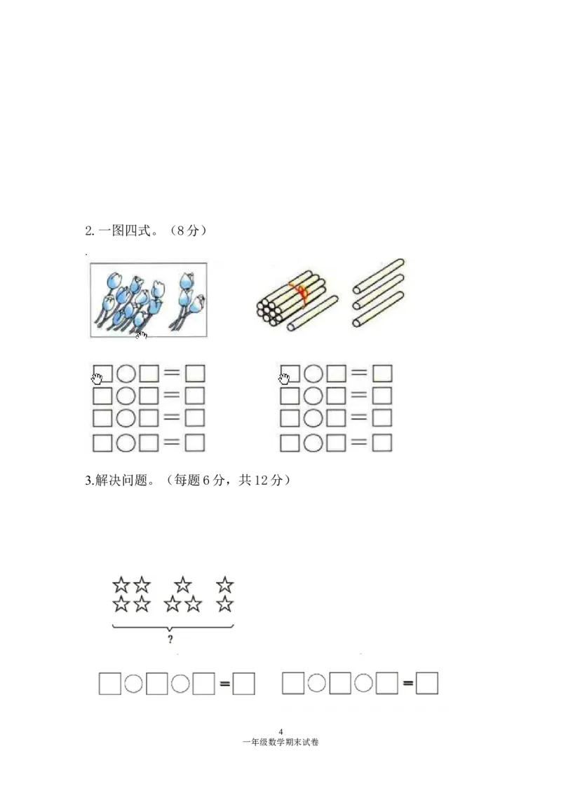 人教版一年级数学上册期末测试卷1_小学1-6年级全部试卷_数学_一年级_3-6-3、小学一年级数学上册_3-6-3-2、练习题、作业、试题、试卷_人教版_期末试题