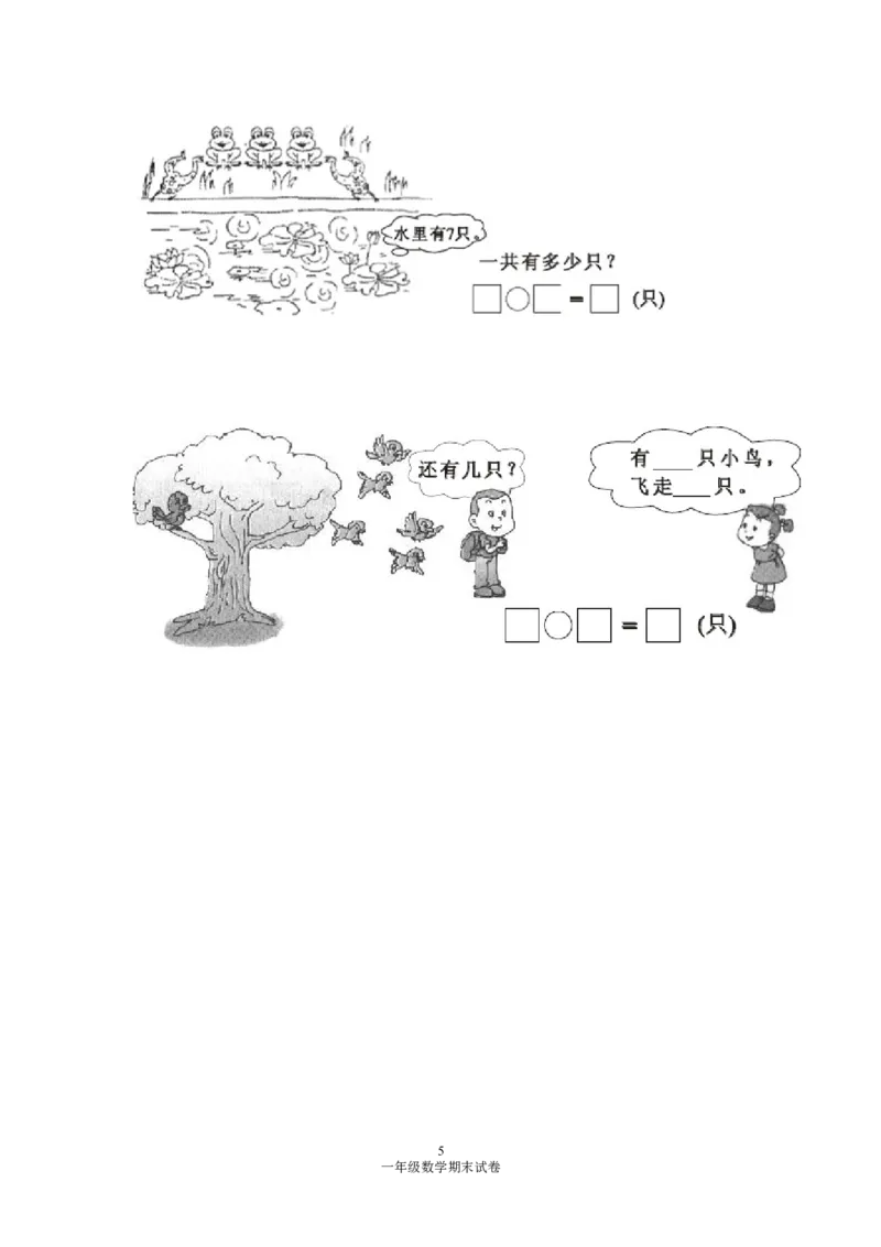 人教版一年级数学上册期末测试卷1_小学1-6年级全部试卷_数学_一年级_3-6-3、小学一年级数学上册_3-6-3-2、练习题、作业、试题、试卷_人教版_期末试题