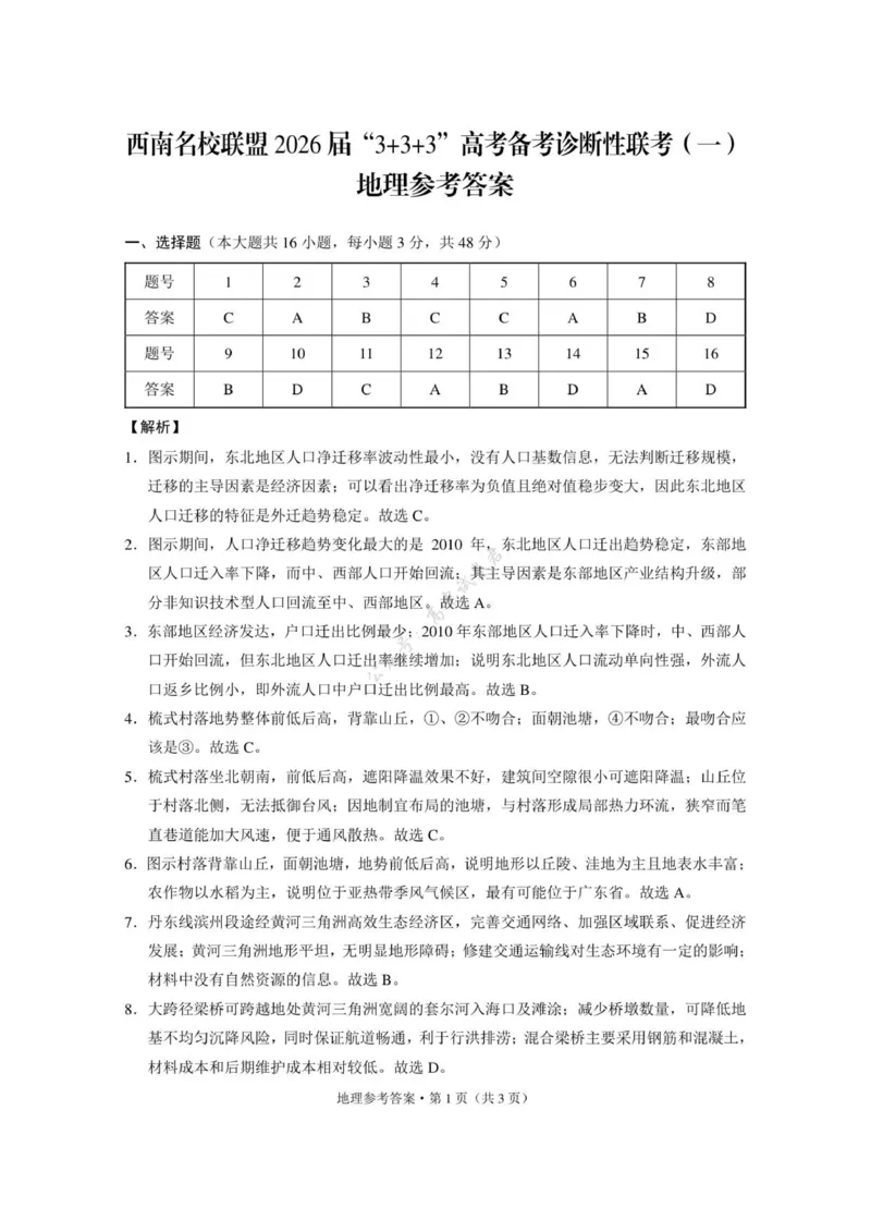 西南名校联盟2026届&ldquo;3+3+3&rdquo;高考备考诊断性联考（一）地理-答案_2024-2026高三（6-6月题库）_2025年12月高三试卷_251225西南名校联盟2026届&ldquo;3+3+3&rdquo;高考备考诊断性联考（一）（全科）
