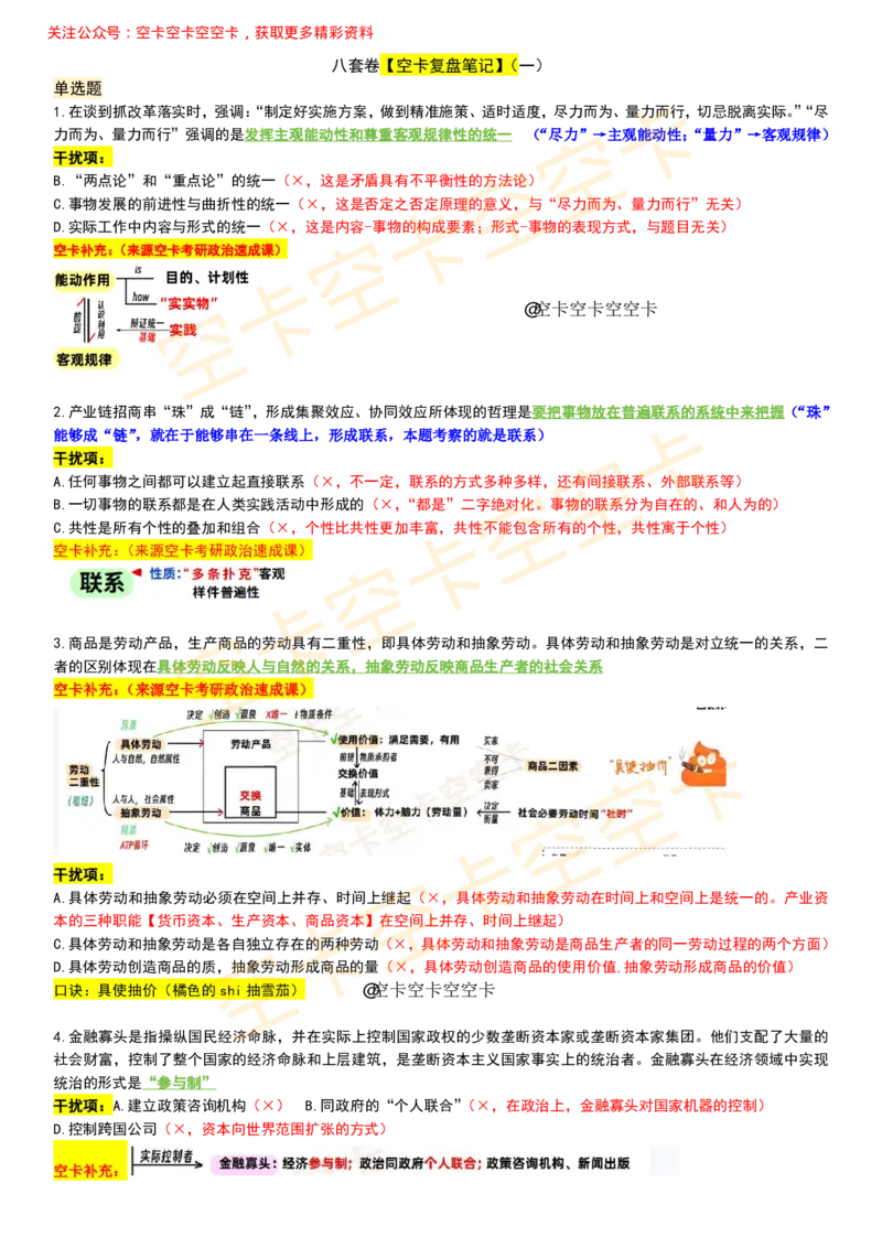 八套卷复盘笔记（一）空卡原创_空卡政治笔记合集_10.政治卷复盘笔记（更新至第4套）