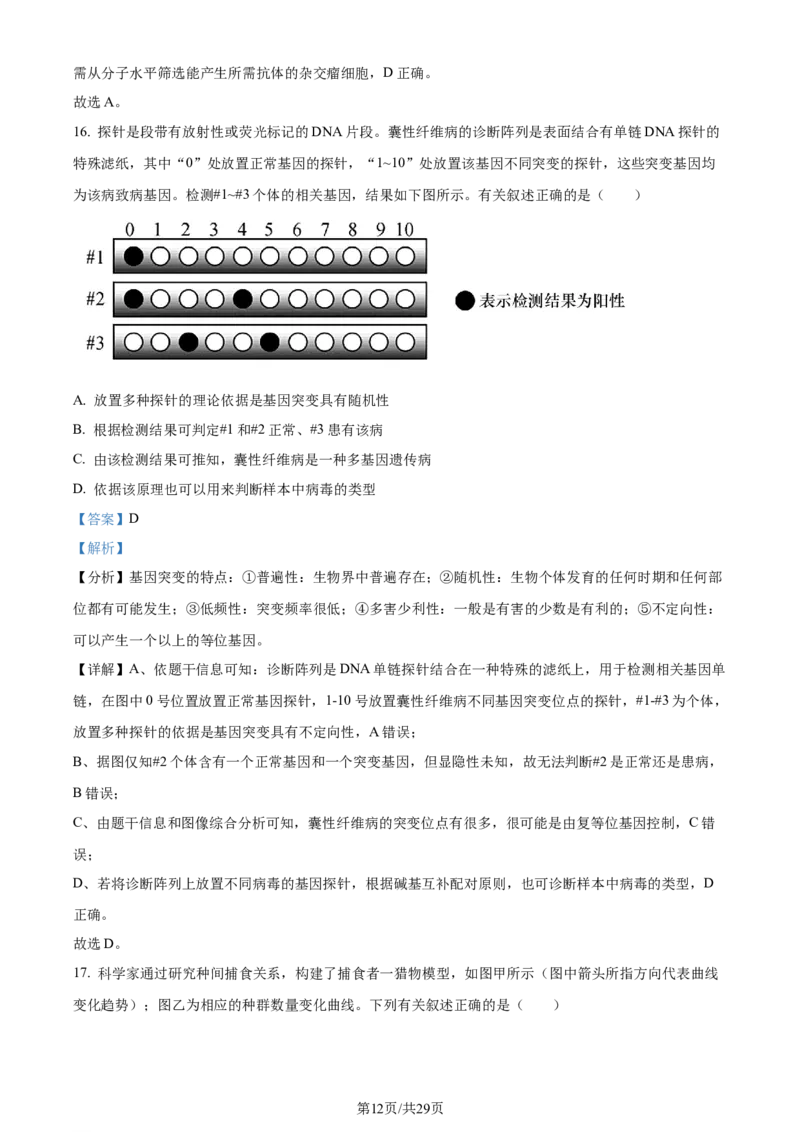福建省福州市鼓楼区福建省福州第二中学2023-2024学年高二下学期7月期末生物试题（解析版）_2024-2025高三（6-6月题库）_2024年07月试卷