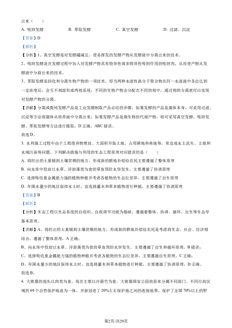 福建省福州市鼓楼区福建省福州第二中学2023-2024学年高二下学期7月期末生物试题（解析版）_2024-2025高三（6-6月题库）_2024年07月试卷