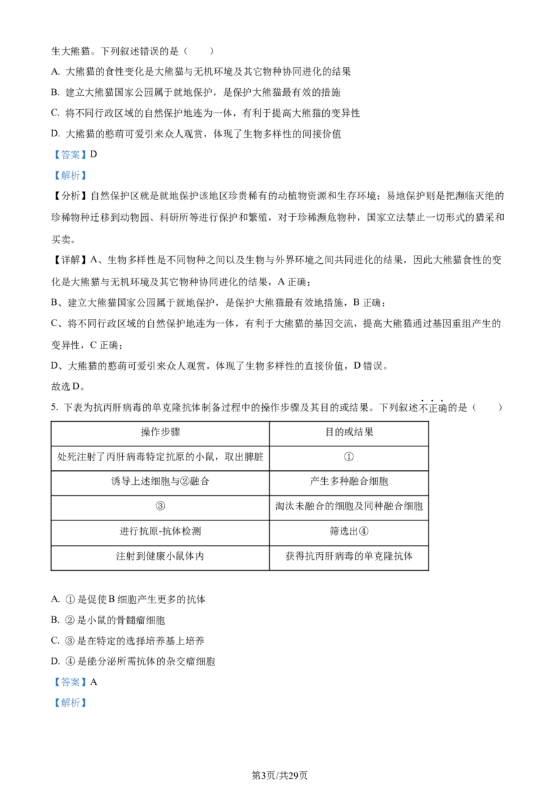 福建省福州市鼓楼区福建省福州第二中学2023-2024学年高二下学期7月期末生物试题（解析版）_2024-2025高三（6-6月题库）_2024年07月试卷