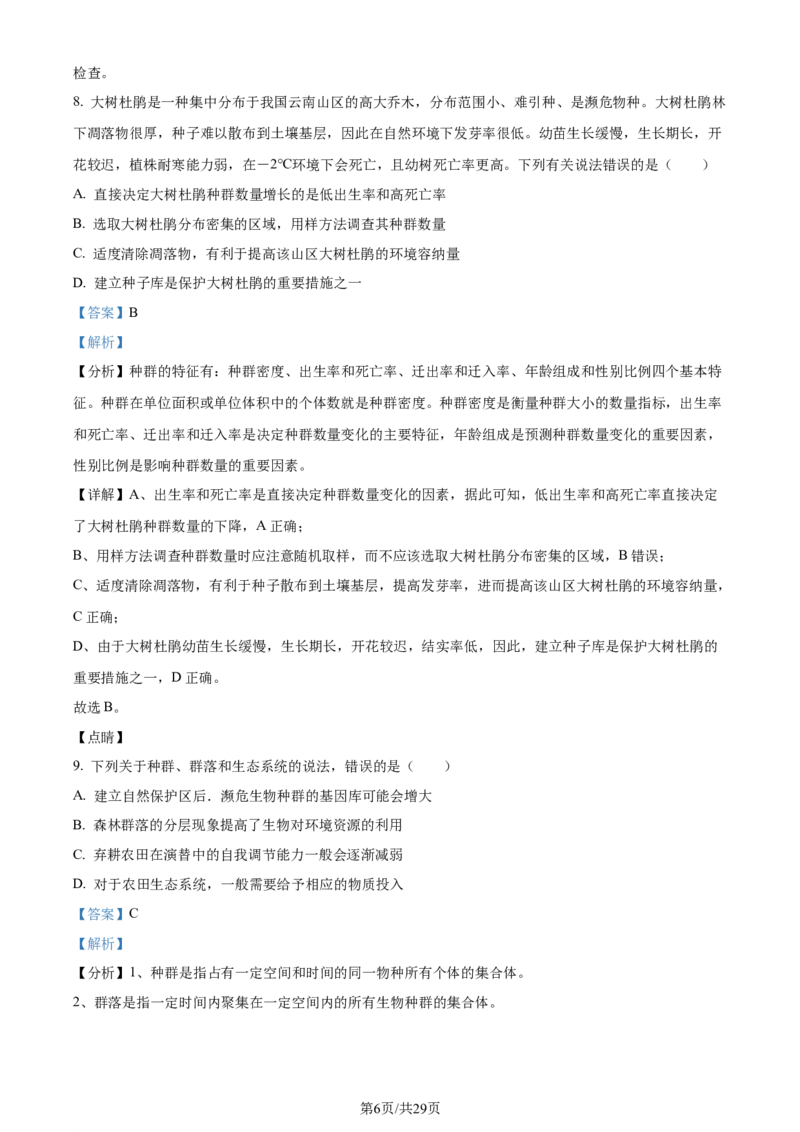福建省福州市鼓楼区福建省福州第二中学2023-2024学年高二下学期7月期末生物试题（解析版）_2024-2025高三（6-6月题库）_2024年07月试卷