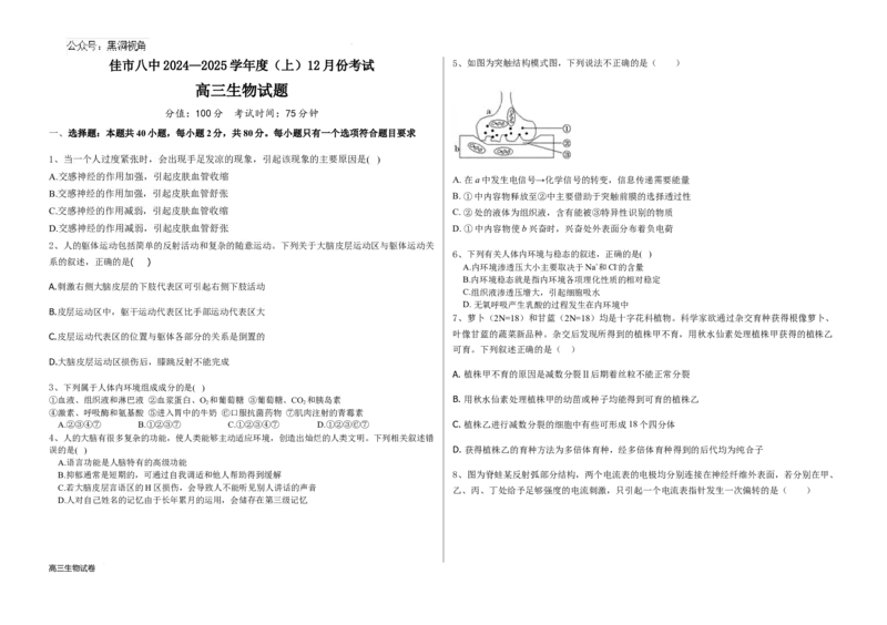 黑龙江省木斯市第八中学2024-2025学年高三上学期12月月考生物_2024-2025高三（6-6月题库）_2024年12月试卷_1209黑龙江省木斯市第八中学2024-2025学年高三上学期12月月考试题（全科）